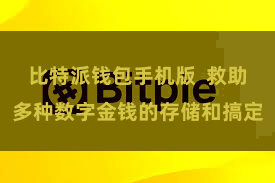比特派钱包手机版 救助多种数字金钱的存储和搞定