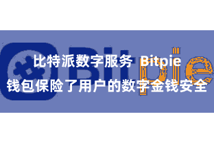 比特派数字服务 Bitpie钱包保险了用户的数字金钱安全