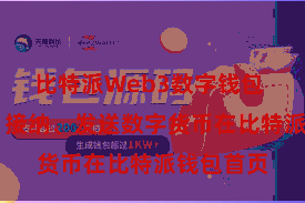 比特派Web3数字钱包 第四步:接纳、发送数字货币在比特派钱包首页