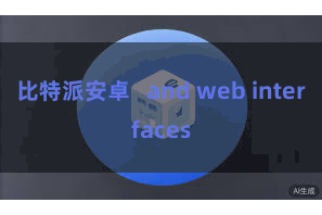 比特派安卓 and web interfaces