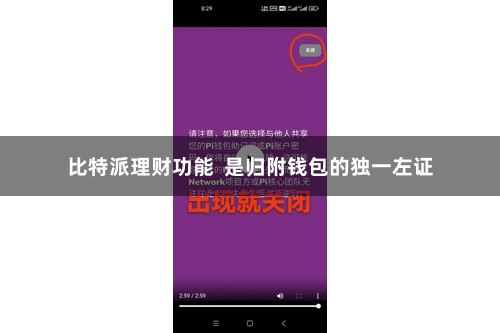 比特派理财功能 是归附钱包的独一左证
