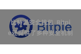 比特派安全钱包 Bitpie还提供了多种安全机制