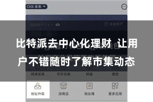 比特派去中心化理财 让用户不错随时了解市集动态
