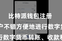 比特派钱包注册 让用户不错方便地进行数字货币转账、收款和来去