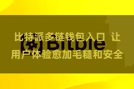 比特派多链钱包入口 让用户体验愈加毛糙和安全