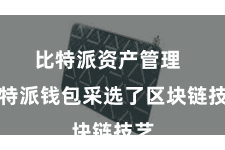 比特派资产管理 比特派钱包采选了区块链技艺