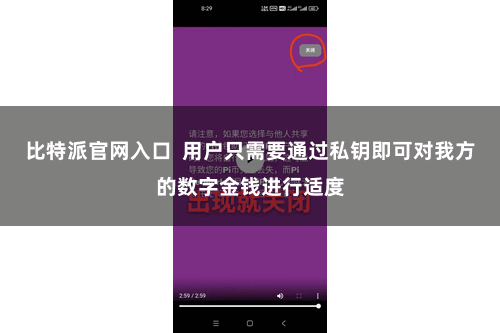比特派官网入口 用户只需要通过私钥即可对我方的数字金钱进行适度