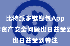比特派多链钱包App 数字资产安全问题也日益受到眷注