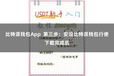 比特派钱包App 第三步:安设比特派钱包行使下载完成后