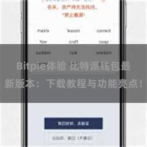 Bitpie体验 比特派钱包最新版本：下载教程与功能亮点！