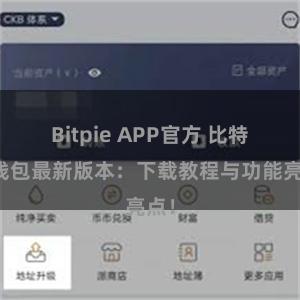 Bitpie APP官方 比特派钱包最新版本：下载教程与功能亮点！