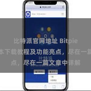 比特派官网地址 Bitpie钱包最新版本下载教程及功能亮点，尽在一篇文章中详解