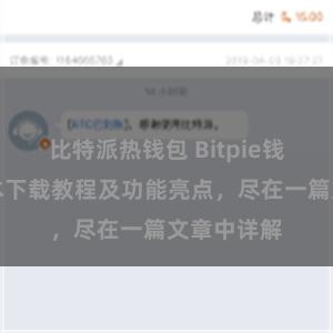 比特派热钱包 Bitpie钱包最新版本下载教程及功能亮点，尽在一篇文章中详解