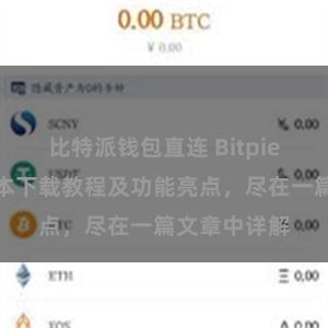 比特派钱包直连 Bitpie钱包最新版本下载教程及功能亮点，尽在一篇文章中详解