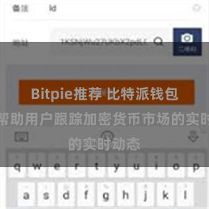 Bitpie推荐 比特派钱包如何帮助用户跟踪加密货币市场的实时动态