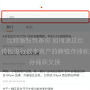 比特派钱包备份 如何通过比特派钱包进行数字资产的跨链存储和交换