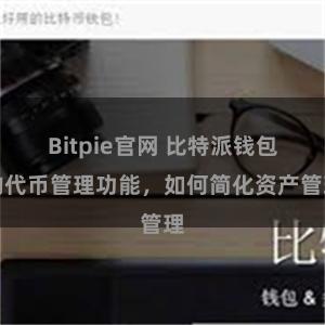 Bitpie官网 比特派钱包的代币管理功能，如何简化资产管理