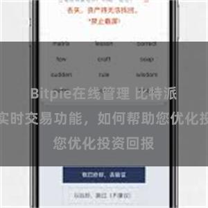 Bitpie在线管理 比特派钱包的实时交易功能，如何帮助您优化投资回报