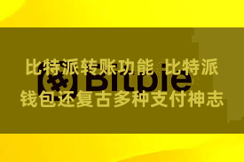 比特派转账功能  比特派钱包还复古多种支付神志
