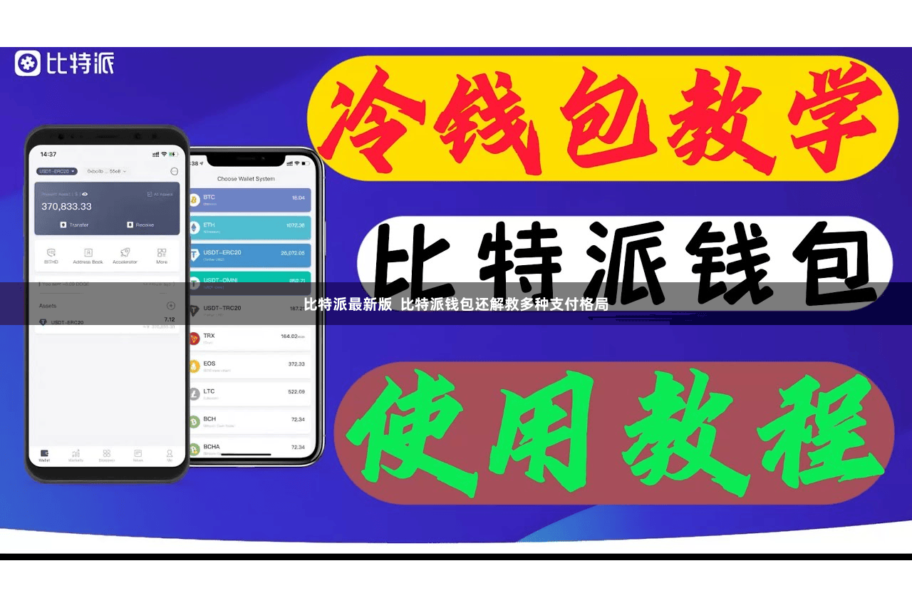 比特派最新版  比特派钱包还解救多种支付格局