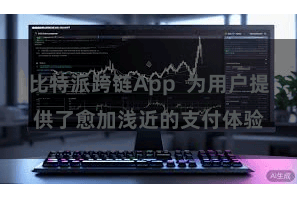 比特派跨链App  为用户提供了愈加浅近的支付体验