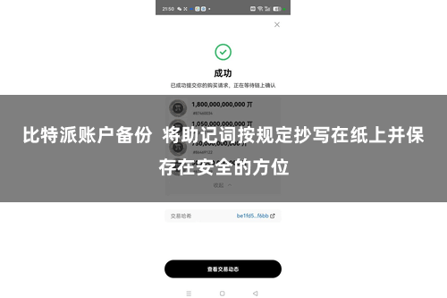 比特派账户备份  将助记词按规定抄写在纸上并保存在安全的方位