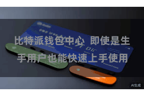 比特派钱包中心  即使是生手用户也能快速上手使用