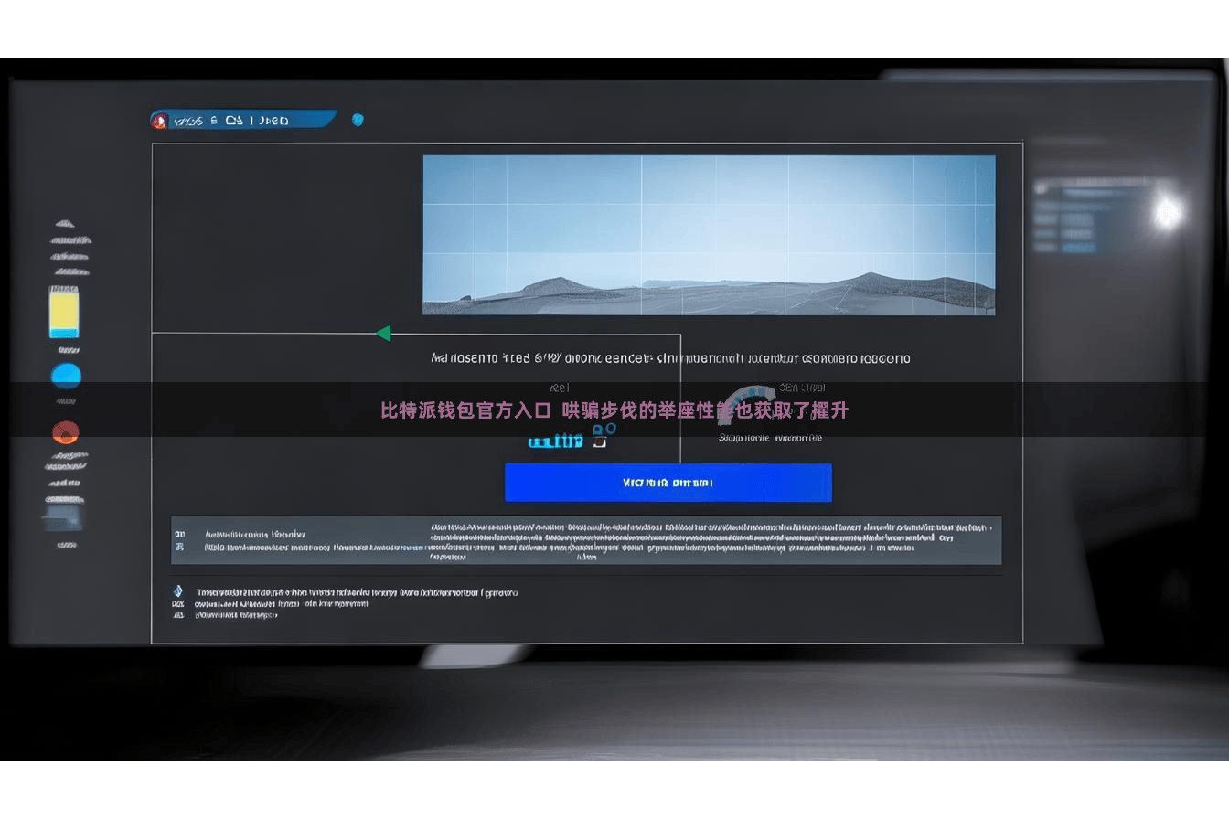 比特派钱包官方入口  哄骗步伐的举座性能也获取了擢升