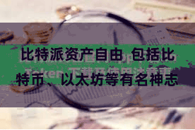 比特派资产自由  包括比特币、以太坊等有名神志