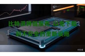 比特派跨链服务  以免下载到不安全的垄断设施