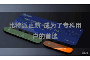 比特派更新  成为了专科用户的首选