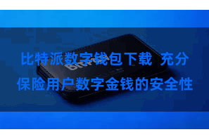 比特派数字钱包下载  充分保险用户数字金钱的安全性