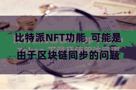 比特派NFT功能  可能是由于区块链同步的问题
