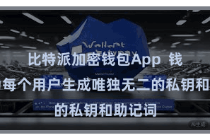 比特派加密钱包App  钱包会为每个用户生成唯独无二的私钥和助记词